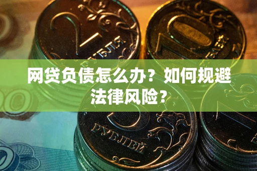 北京网贷负债怎么办？如何规避法律风险？
