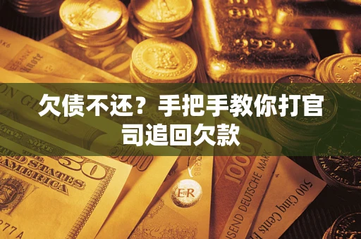 北京欠债不还？手把手教你打官司追回欠款