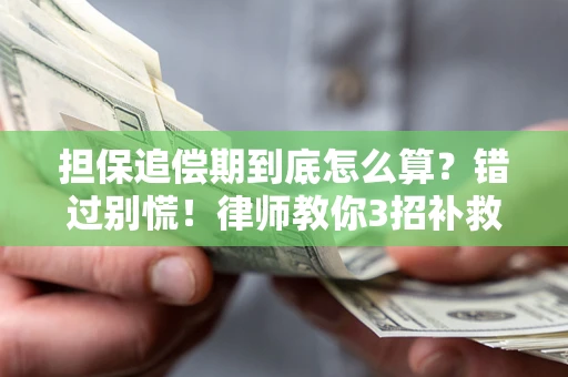 北京担保追偿期到底怎么算？错过别慌！律师教你3招补救