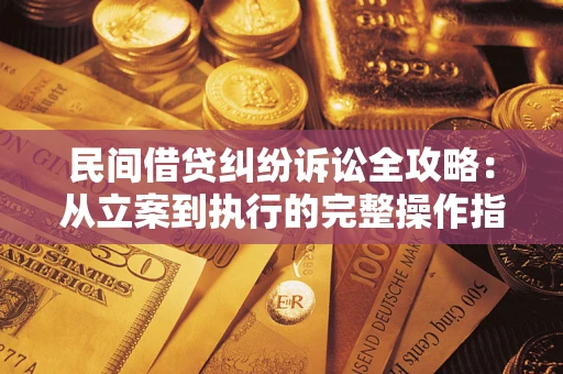 北京民间借贷纠纷诉讼全攻略：从立案到执行的完整操作指南