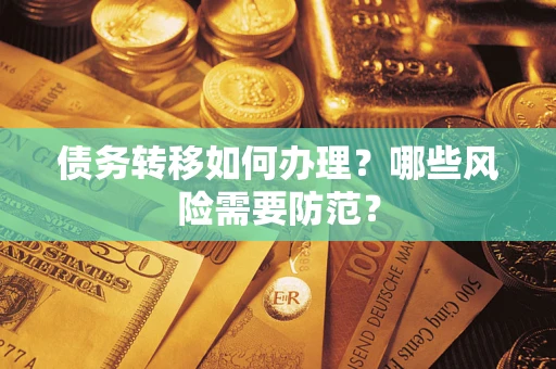 北京债务转移如何办理？哪些风险需要防范？