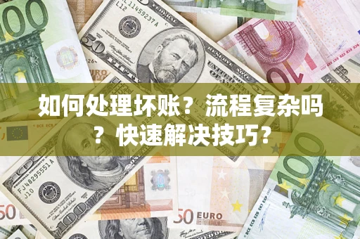 北京如何处理坏账？流程复杂吗？快速解决技巧？