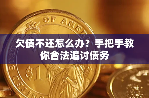 北京欠债不还怎么办？手把手教你合法追讨债务