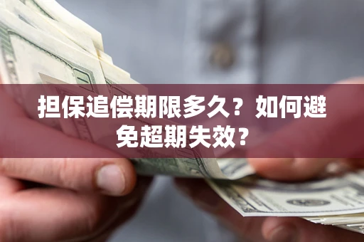 北京担保追偿期限多久?如何避免超期失效? 北京担保追偿期限多久?如何避免超期失效?