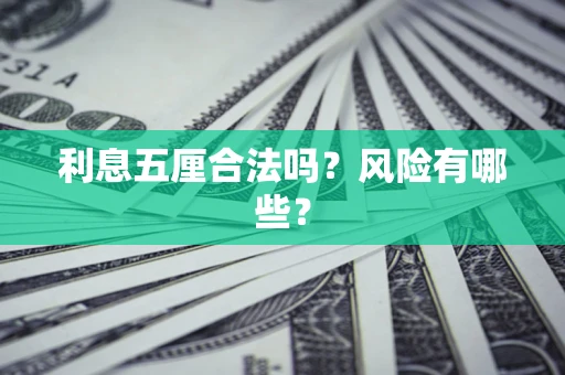 北京利息五厘合法吗？风险有哪些？