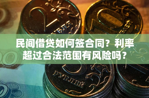北京民间借贷如何签合同？利率超过合法范围有风险吗？