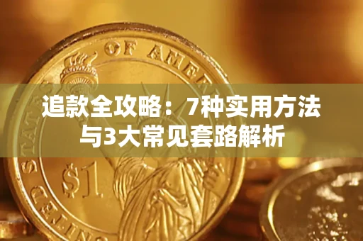 北京追款全攻略：7种实用方法与3大常见套路解析