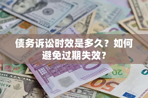北京债务诉讼时效是多久？如何避免过期失效？
