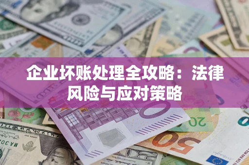 北京企业坏账处理全攻略：法律风险与应对策略