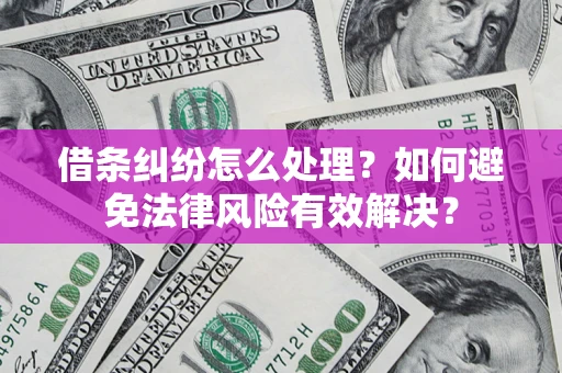 北京借条纠纷怎么处理？如何避免法律风险有效解决？