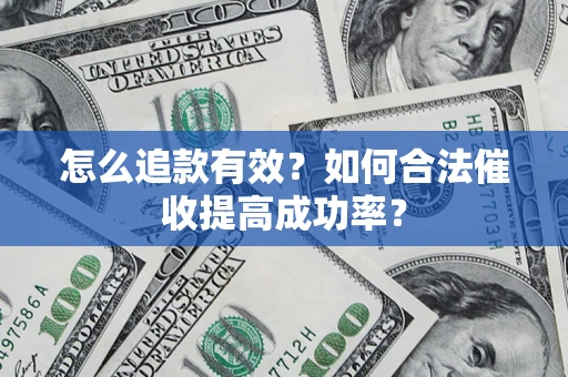 北京怎么追款有效？如何合法催收提高成功率？