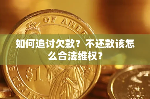 北京如何追讨欠款？不还款该怎么合法维权？