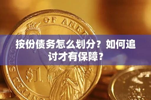 北京按份债务怎么划分？如何追讨才有保障？