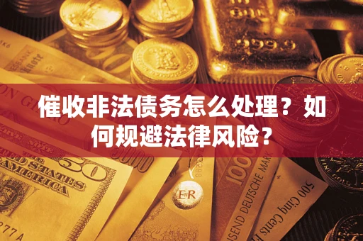 北京催收非法债务怎么处理？如何规避法律风险？