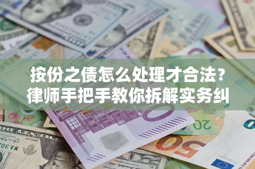 北京按份之债怎么处理才合法？律师手把手教你拆解实务纠纷