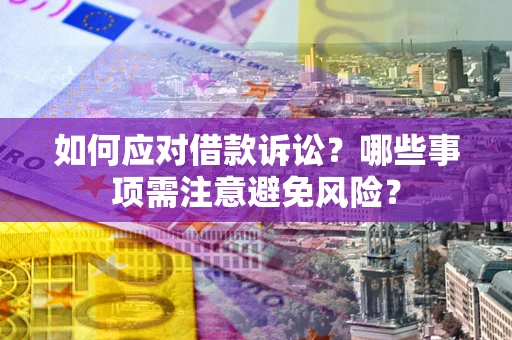 北京如何应对借款诉讼？哪些事项需注意避免风险？