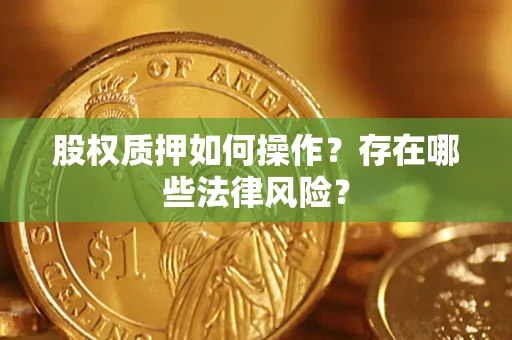 北京股权质押如何操作？存在哪些法律风险？