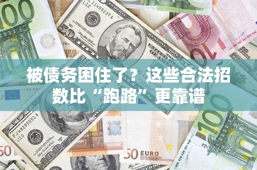 北京被债务困住了？这些合法招数比“跑路”更靠谱