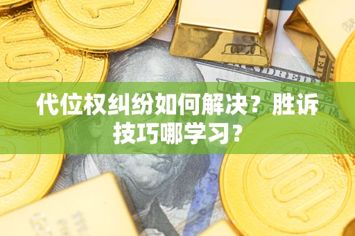 北京代位权纠纷如何解决？胜诉技巧哪学习？