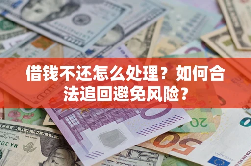 北京借钱不还怎么处理？如何合法追回避免风险？