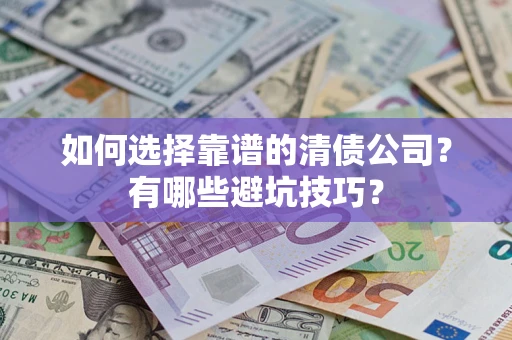 北京如何选择靠谱的清债公司？有哪些避坑技巧？