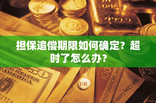 北京担保追偿期限如何确定？超时了怎么办？