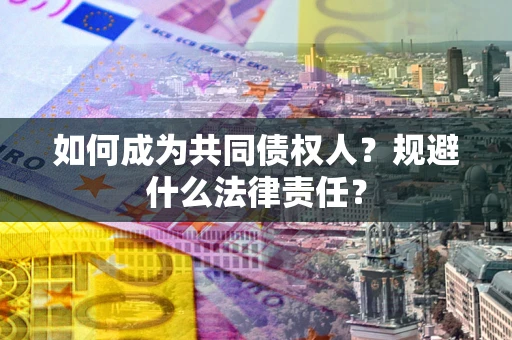 北京如何成为共同债权人？规避什么法律责任？