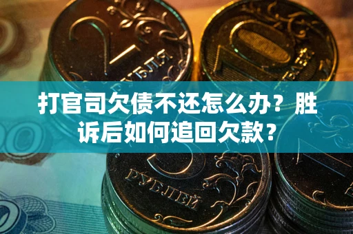 北京打官司欠债不还怎么办？胜诉后如何追回欠款？