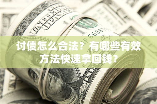 北京讨债怎么合法？有哪些有效方法快速拿回钱？