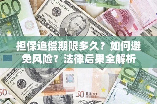 北京担保追偿期限多久？如何避免风险？法律后果全解析