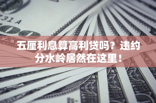 北京五厘利息算高利贷吗？违约分水岭居然在这里！