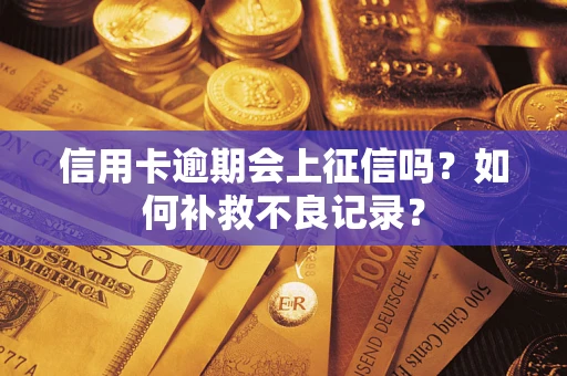 北京信用卡逾期会上征信吗？如何补救不良记录？