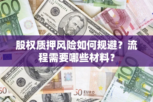 北京股权质押风险如何规避？流程需要哪些材料？