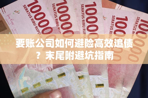 北京要账公司如何避险高效追债？末尾附避坑指南