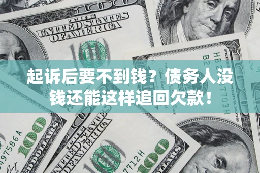 北京起诉后要不到钱？债务人没钱还能这样追回欠款！