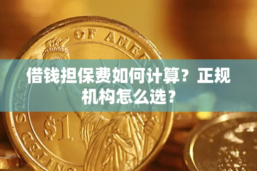 北京借钱担保费如何计算？正规机构怎么选？
