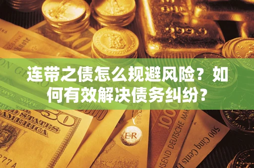 北京连带之债怎么规避风险？如何有效解决债务纠纷？