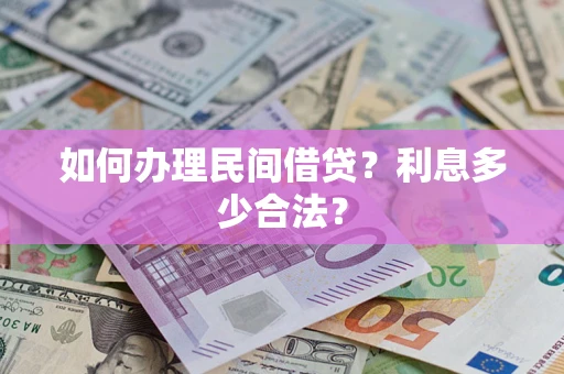 北京如何办理民间借贷？利息多少合法？
