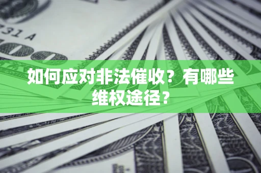 北京如何应对非法催收？有哪些维权途径？