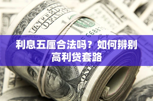 北京利息五厘合法吗？如何辨别高利贷套路