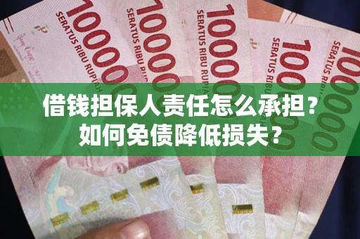 北京借钱担保人责任怎么承担？如何免债降低损失？