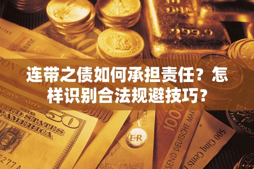 北京连带之债如何承担责任？怎样识别合法规避技巧？