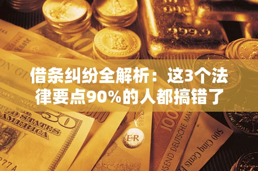 北京借条纠纷全解析：这3个法律要点90%的人都搞错了