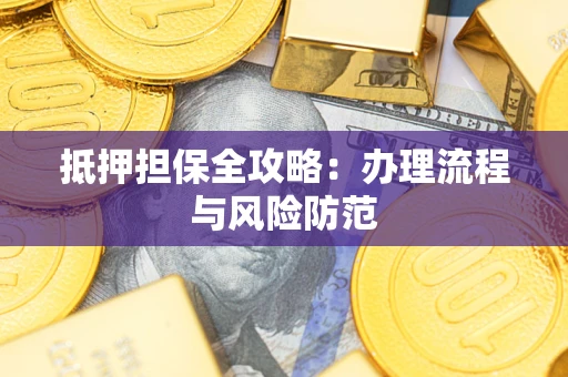 北京抵押担保全攻略：办理流程与风险防范