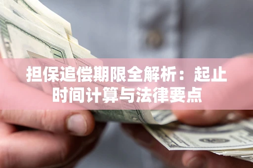 北京担保追偿期限全解析：起止时间计算与法律要点