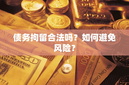北京债务拘留合法吗？如何避免风险？