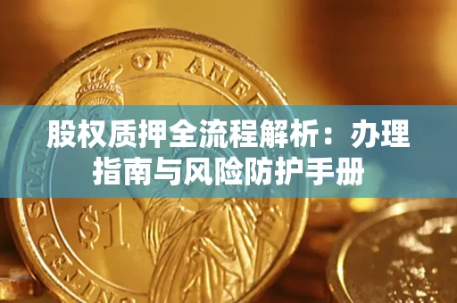 北京股权质押全流程解析：办理指南与风险防护手册