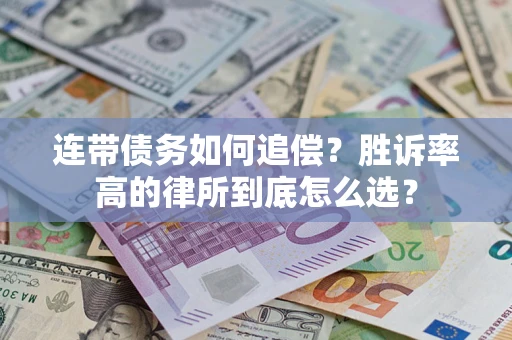 北京连带债务如何追偿？胜诉率高的律所到底怎么选？