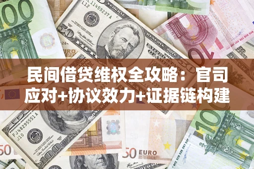 北京民间借贷维权全攻略：官司应对+协议效力+证据链构建指南