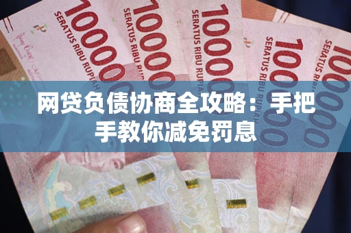 北京网贷负债协商全攻略：手把手教你减免罚息